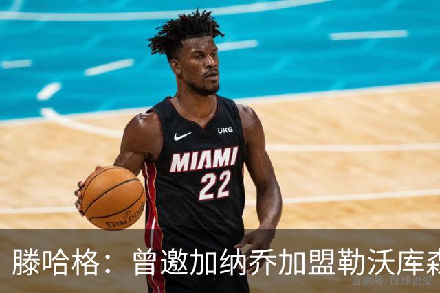 滕哈格：曾邀加纳乔加盟勒沃库森；英力士以为自己什么都懂