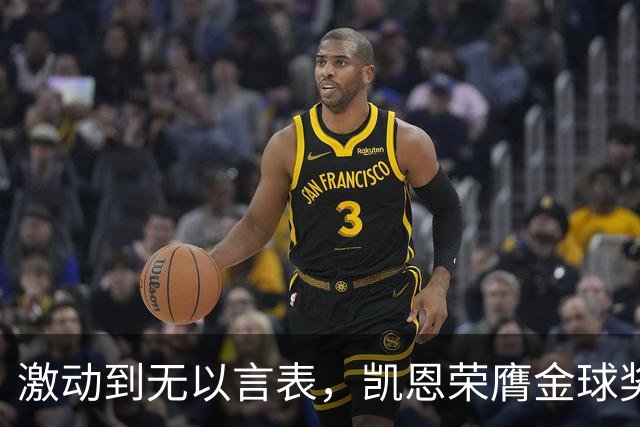 激动到无以言表，凯恩荣膺金球奖后拜仁官方发布了一串乱码
