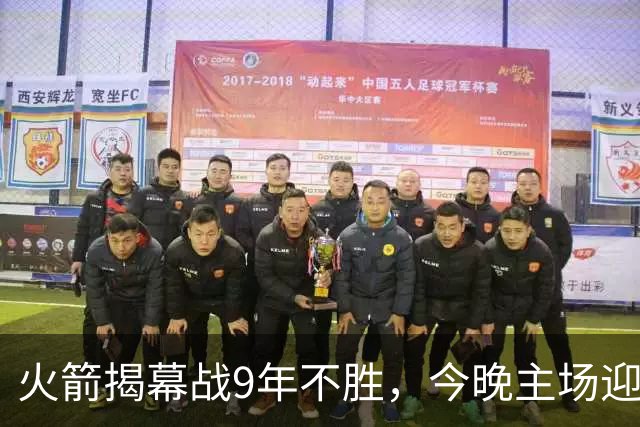 火箭揭幕战9年不胜，今晚主场迎独行侠
