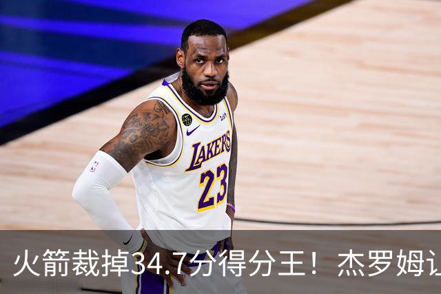 火箭裁掉34.7分得分王！杰罗姆让6支球队看走眼，灰熊900万赚大了