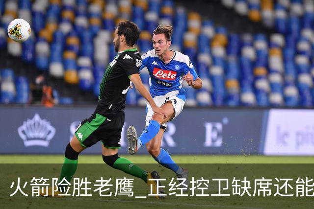火箭险胜老鹰 正经控卫缺席还能全场压制老鹰 火箭为何能产生蜕变