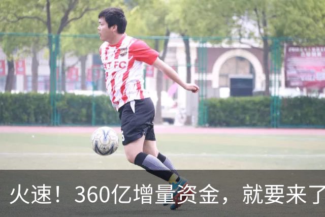 火速！360亿增量资金，就要来了？！