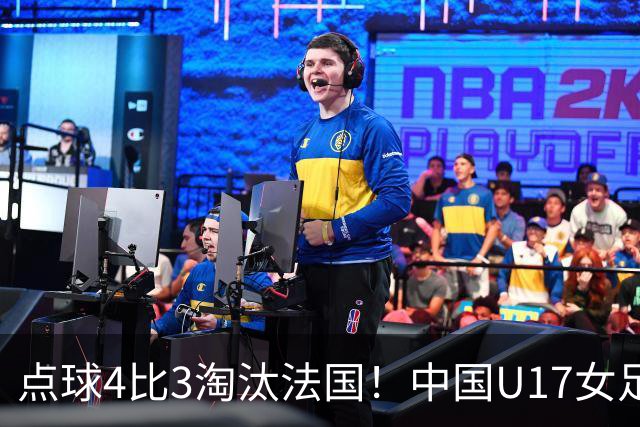 点球4比3淘汰法国！中国U17女足首进世界杯八强