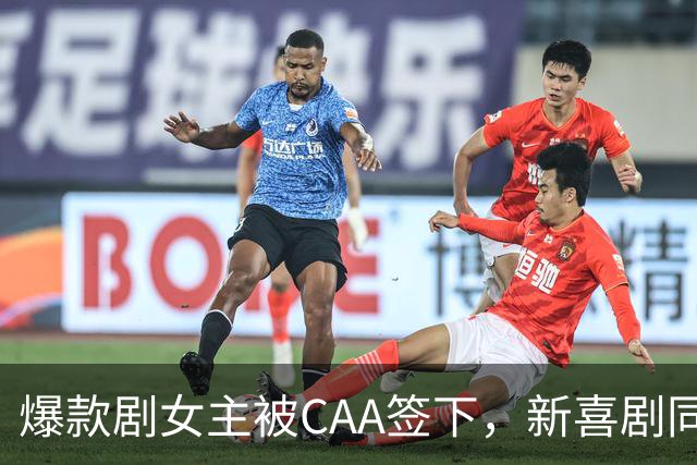 爆款剧女主被CAA签下，新喜剧同步官宣