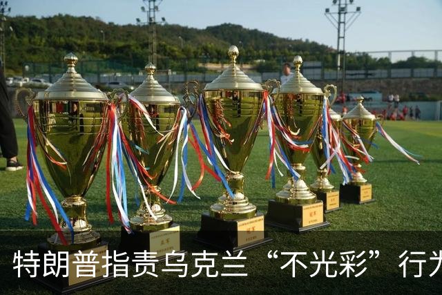 特朗普指责乌克兰“不光彩”行为