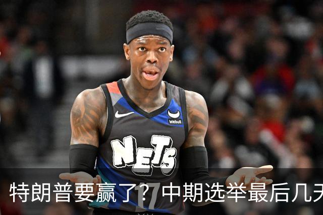 特朗普要赢了？中期选举最后几天，支持率突飙升，民主党措手不及