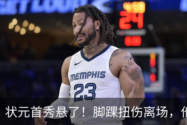状元首秀悬了！脚踝扭伤离场，他边走边说我没事