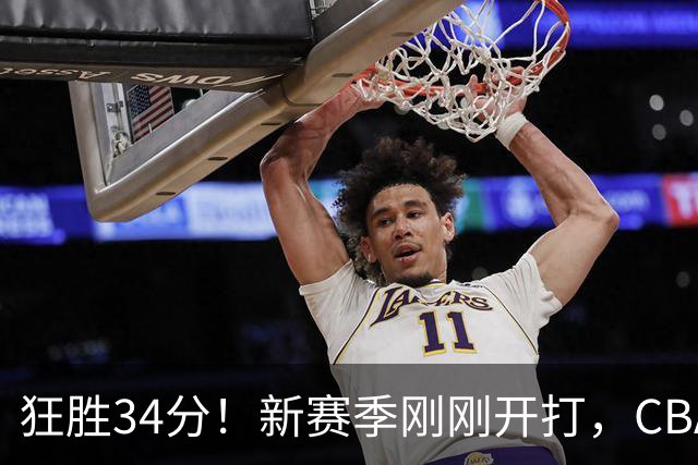 狂胜34分！新赛季刚刚开打，CBA恐迎来大结局，上海男篮欲建立新王朝