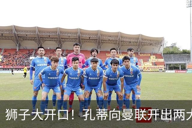 狮子大开口！孔蒂向曼联开出两大硬性条件，卡里克下课倒计时