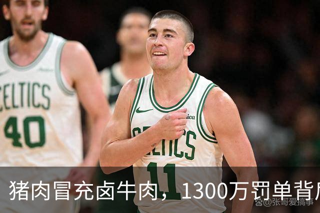 猪肉冒充卤牛肉，1300万罚单背后：造假者倾家荡产，受害者为何仍然“消失”？