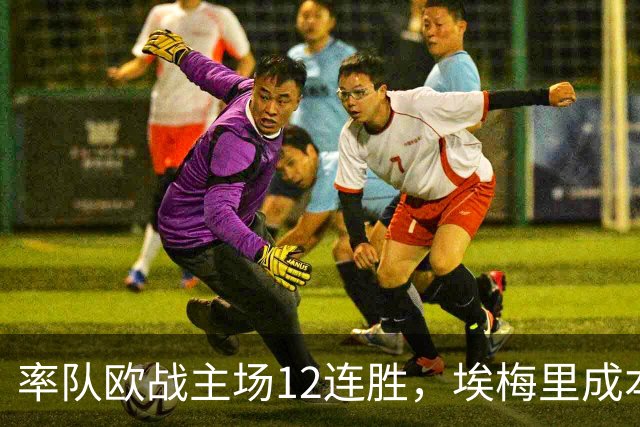 率队欧战主场12连胜，埃梅里成本世纪英格兰足坛第三人