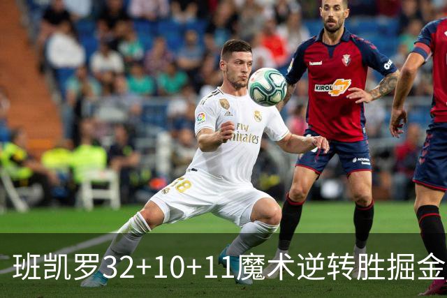 班凯罗32+10+11魔术逆转胜掘金 国王险胜猛龙