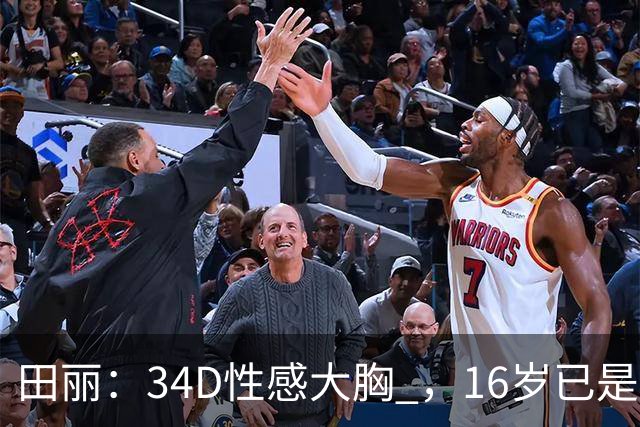 田丽：34D性感大胸 ，16岁已是人间尤物 ， 却还是被背叛 今风韵