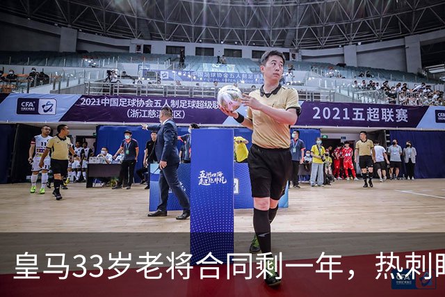 皇马33岁老将合同剩一年，热刺盯上明夏免费签