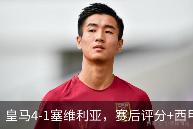 皇马4-1塞维利亚，赛后评分+西甲最新积分榜出炉