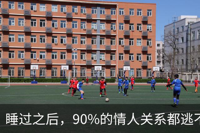 睡过之后，90%的情人关系都逃不过这几种下场，别不信邪