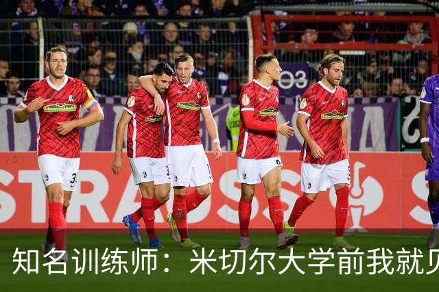 知名训练师：米切尔大学前我就见识了他的天赋 如今他已是NBA巨星