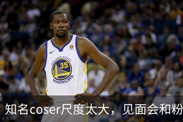 知名coser尺度太大，见面会和粉丝接吻3次，二次元圈子再次被质疑