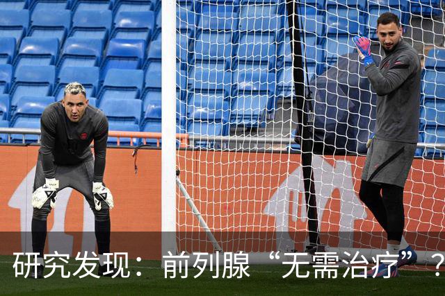 研究发现：前列腺“无需治疗”？真相可能让人大吃一惊，建议了解