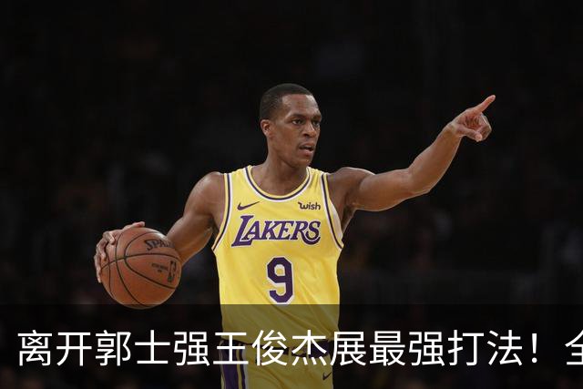 离开郭士强王俊杰展最强打法！全场冲击篮筐轰31分，带伤也能爆！