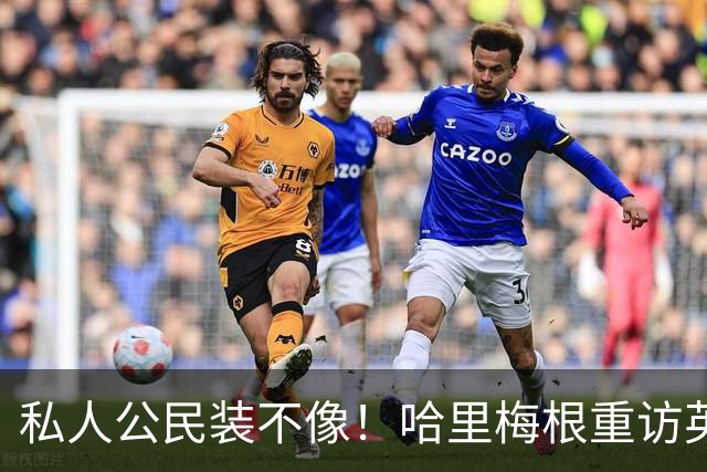 私人公民装不像！哈里梅根重访英国，全套王室做派，国王会管吗？