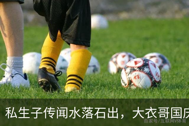私生子传闻水落石出，大衣哥国庆多场商演被撤，步了郭德纲后尘