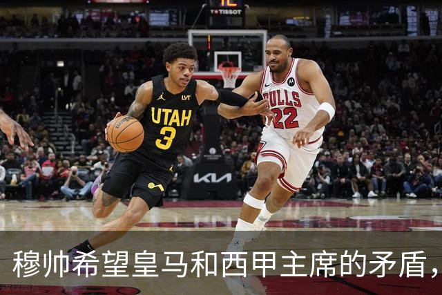 穆帅希望皇马和西甲主席的矛盾，内部消化！穆帅以为维尼修斯会被禁赛6场，共情维尼修斯：今夏离开皇马！