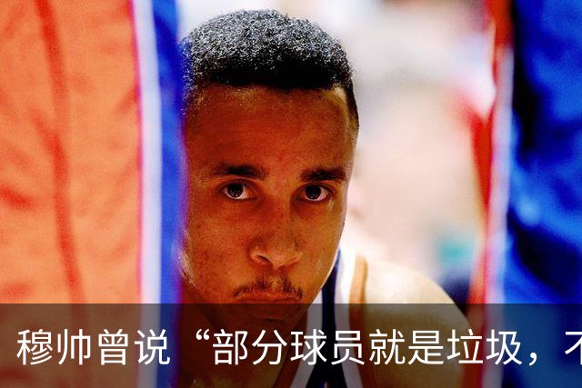 穆帅曾说“部分球员就是垃圾，不要崇拜他们”？完全无法证实
