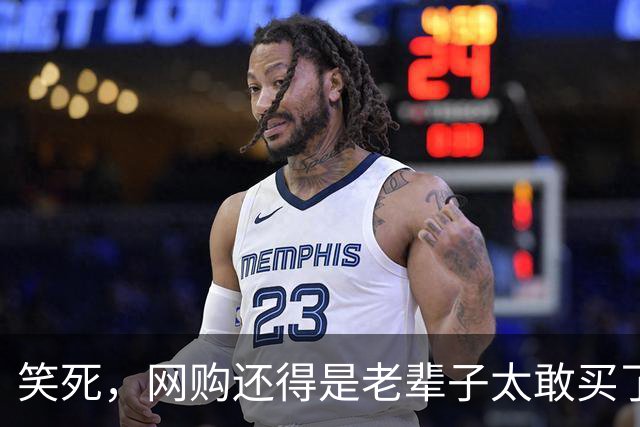 笑死，网购还得是老辈子太敢买了，网友：敢卖就敢买