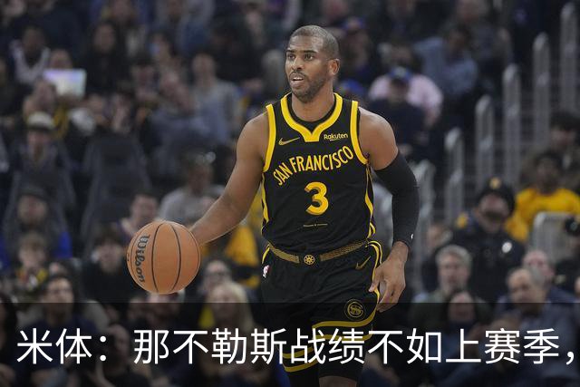 米体：那不勒斯战绩不如上赛季，但俱乐部仍充分信任阿莱格里