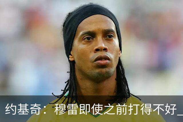 约基奇：穆雷即使之前打得不好 也有可能在投进一球后彻底爆发