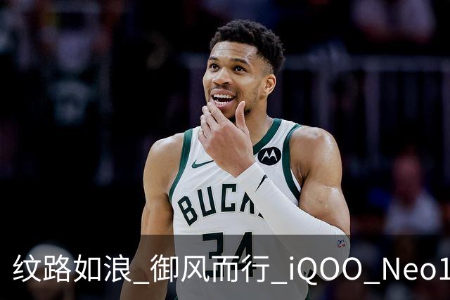 纹路如浪 御风而行 iQOO Neo11 至尊版乘风配色图赏