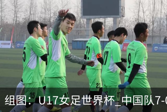 组图：U17女足世界杯 中国队7-0萨摩亚小组提前出线