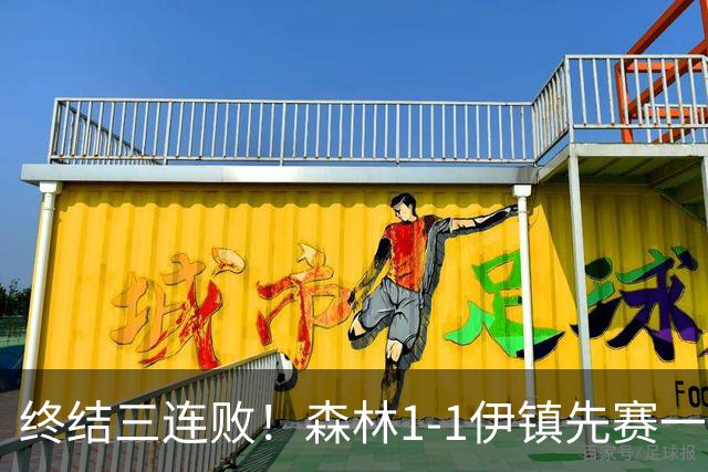 终结三连败！森林1-1伊镇先赛一场跳出降级区 内科恩西索破门
