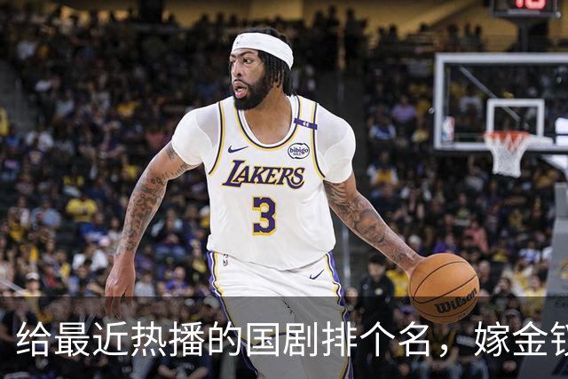 给最近热播的国剧排个名，嫁金钗第4、醉梦第9、第一名杀疯了
