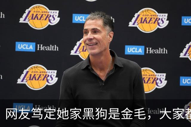 网友笃定她家黑狗是金毛，大家都不信，直到她晒出这张照片……没毛病，是金毛！