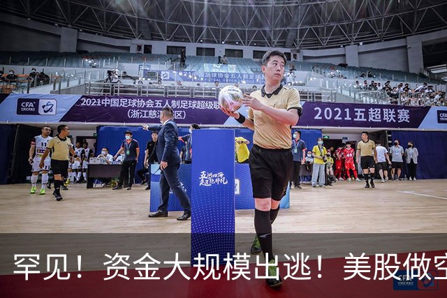 罕见！资金大规模出逃！美股做空者，7天暴赚2140亿元