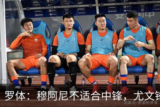 罗体：穆阿尼不适合中锋，尤文锋线无人可用