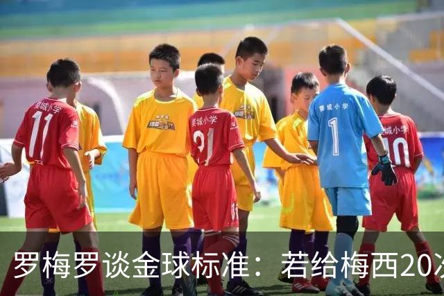 罗梅罗谈金球标准：若给梅西20次，全世界会无聊所以又设其他标准