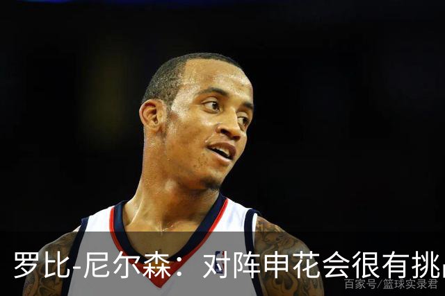罗比-尼尔森：对阵申花会很有挑战性，我们的目标是拿下胜利