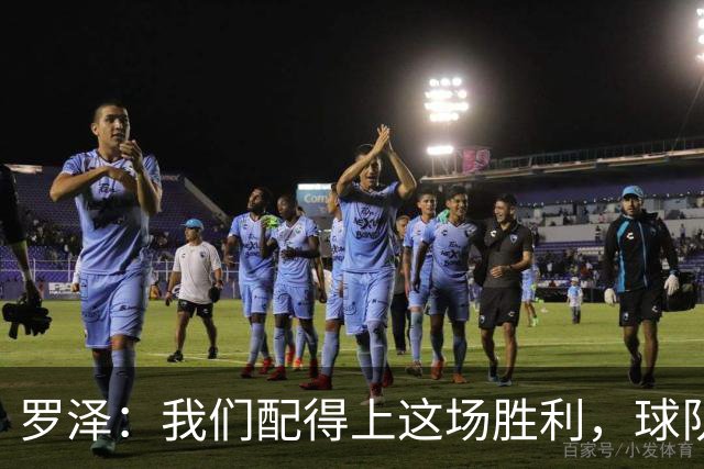 罗泽：我们配得上这场胜利，球队从第一分钟就表现出色