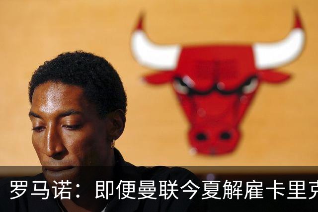 罗马诺：即便曼联今夏解雇卡里克，当时法布雷加斯也不会去那执教