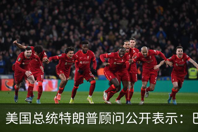 美国总统特朗普顾问公开表示：巴西总统卢拉竞选对手巴西自由党候选人弗拉维奥·博索纳罗在总统选举中落败后，特朗普已批准允许其入境美国