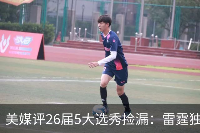 美媒评26届5大选秀捡漏：雷霆独占俩！勇士马刺也上榜，全在西部