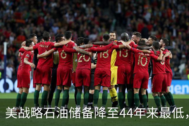 美战略石油储备降至44年来最低，美以伊战火重燃概率上升