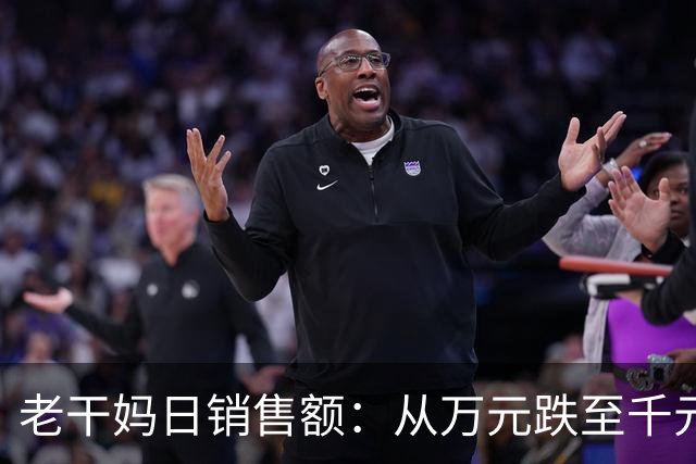 老干妈日销售额：从万元跌至千元！