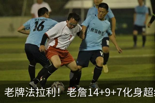 老牌法拉利！老詹14+9+7化身超级辅助 76人攻防惊艳争冠绝非口嗨