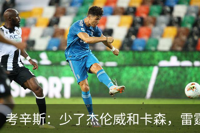 考辛斯：少了杰伦威和卡森，雷霆天赋依然很高