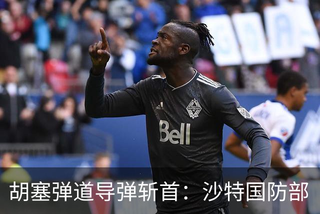 胡塞弹道导弹斩首：沙特国防部“大人物”被消灭！美国人加快撤离