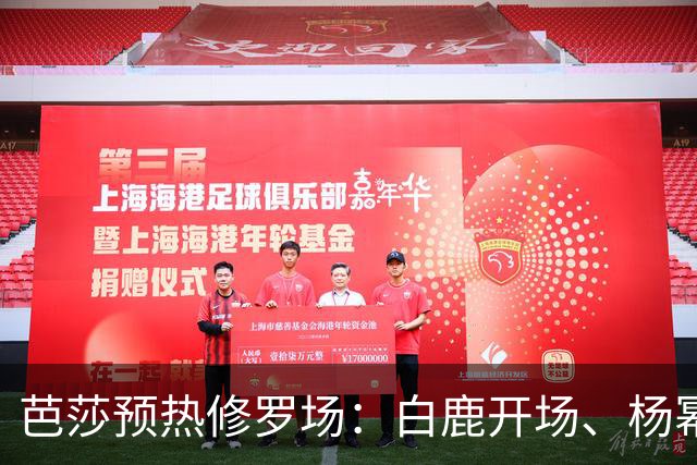 芭莎预热修罗场：白鹿开场、杨幂压轴，85/90/95 三代花同台，高定还要自费卷？